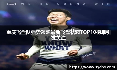 重庆飞盘队强势领跑最新飞盘状态TOP10榜单引发关注